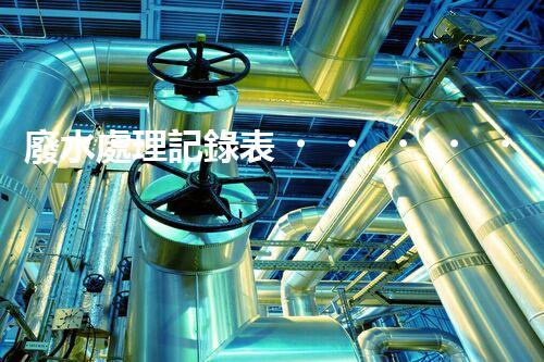 廢水處理記錄表！隱藏在數(shù)據(jù)背后的秘密究竟是什么？